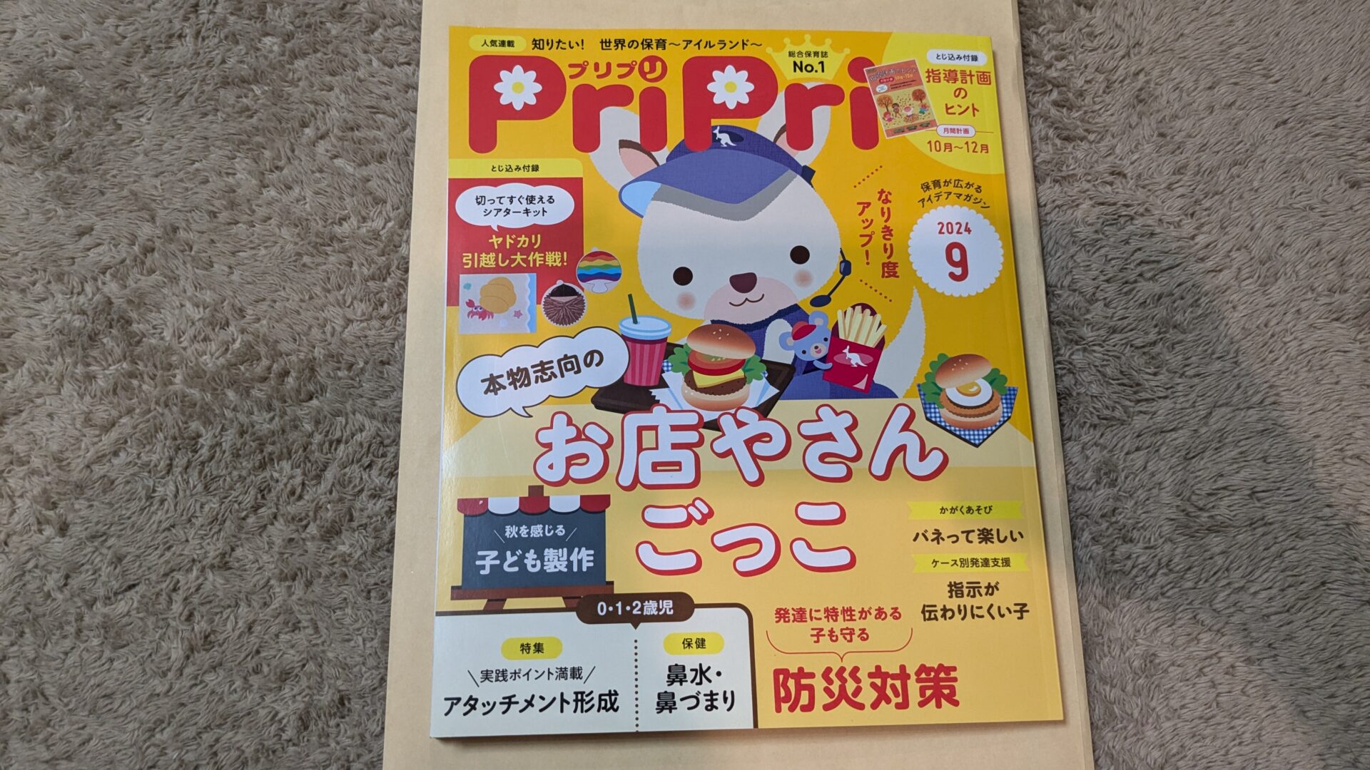 嬉しいお知らせ！】総合保育誌No.1 保育雑誌PriPri9月号に掲載